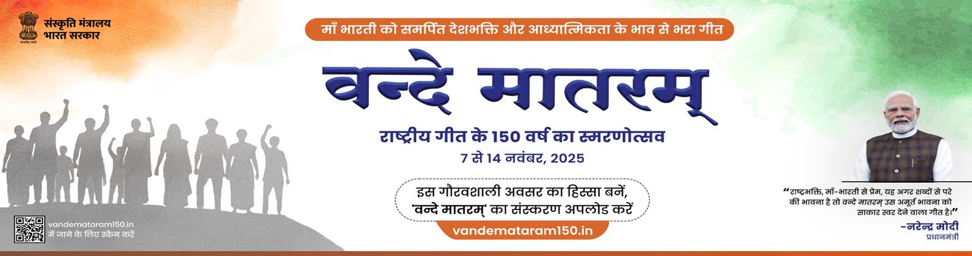 Vande Mataram Commemoration of 150 Years of National Song 7 to 14 November, 2025